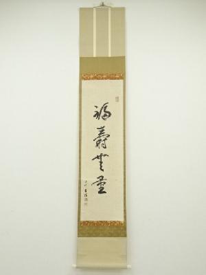 華道一生本流二世岡村日晴筆　「福寿無量」　肉筆紙本掛軸（保護箱）